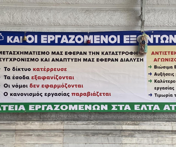 Παράσταση διαμαρτυρίας και κατάθεση υπομνήματος αντιπροσωπείας Σωματείων ΕΛΤΑ Αττικής στην Περιφερειακή Διεύθυνση Αττικής, Πελοποννήσου και Νήσων